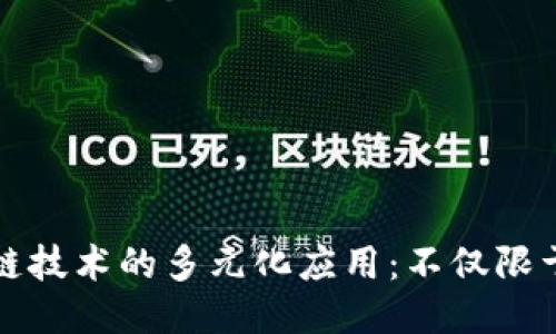 : 区块链技术的多元化应用：不仅限于比特币