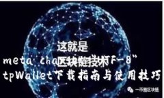 meta charset=＂UTF-8＂tpWallet下载指南与使用技巧