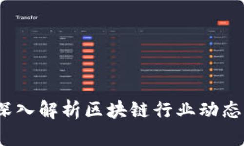 币圈八卦：深入解析区块链行业动态和投资机会