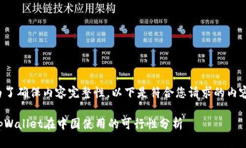 为了确保内容完整性，以下是符合您请求的内容：

tpWallet在中国使用的可行性分析