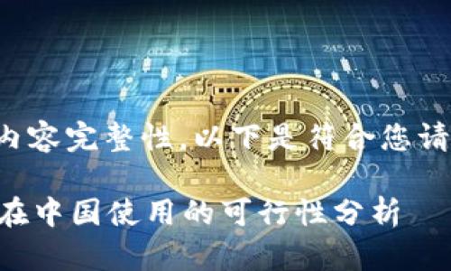 为了确保内容完整性，以下是符合您请求的内容：

tpWallet在中国使用的可行性分析