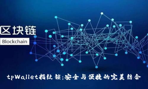 tpWallet指纹锁：安全与便捷的完美结合