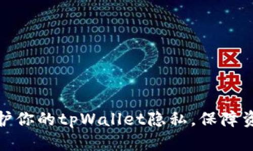 如何保护你的tpWallet隐私，保障资产安全