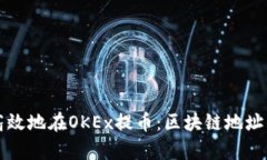 如何安全高效地在OKEx提币：区块链地址的详细解