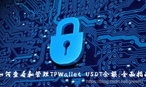 如何查看和管理TPWallet USDT余额：全面指南