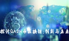 深入探讨QASH币区块链：创新与未来趋势