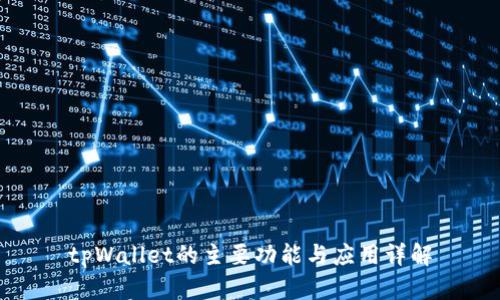 tpWallet的主要功能与应用详解