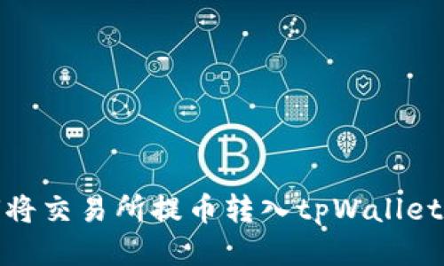 : 如何将交易所提币转入tpWallet全教程