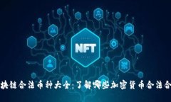 区块链合法币种大全：了解哪些加密货币合法合