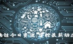 金色财经区块链今日资讯