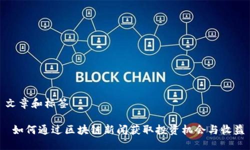 文章和标签

 如何通过区块链新闻获取投资机会与收益