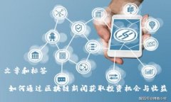 文章和标签 如何通过区块