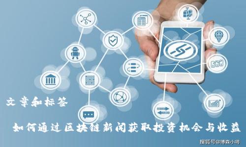 文章和标签

 如何通过区块链新闻获取投资机会与收益