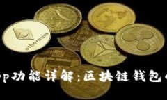 tpWallet App功能详解：区块