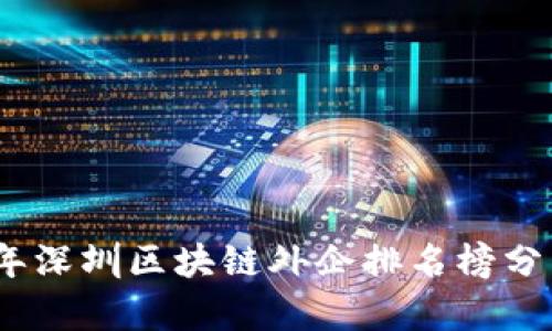 : 2023年深圳区块链外企排名榜分析与解读