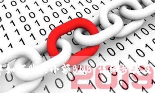 在tpWallet中如何购买小额BNB：详细步骤及常见问题解答