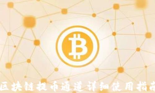 
区块链提币通道详细使用指南