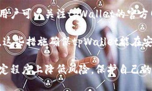   tpWallet跨链资产安全性分析：用户需谨慎的原因与对策 / 

 guanjianci tpWallet, 跨链资产, 钱包安全 /guanjianci 

随着区块链技术的不断发展和跨链技术的日益普及，tpWallet等数字钱包逐渐成为用户管理加密资产的重要工具。然而，随着资产的安全问题愈发受到重视，用户对于tpWallet跨链资产的安全性也不得不提出疑问：tpWallet跨链的币会被盗吗？

本篇文章将详细解析tpWallet跨链资产的安全性，包括跨链资产的工作原理、常见安全隐患以及用户可以采取的安全对策。此外，我们还将针对相关问题进行深入探讨，以帮助用户更全面地理解和保障自己的数字资产安全。

什么是tpWallet及其跨链功能？
tpWallet是一个支持多种数字货币和跨链操作的数字资产钱包。随着区块链技术的多样化，tpWallet的优势不仅体现在其友好的用户界面和简单的操作流程上，同时也在于其支持用户进行跨链资产转移，使得不同区块链上的资产能够实现互通。

在进行跨链操作时，用户可以实现多种加密货币之间的转账，而无需传统中心化的交易所介入。这一过程采用了多种技术手段，例如原子交换（Atomic Swaps）和锚定资产，我们将在后文详细介绍它们的工作机制。

tpWallet跨链操作的工作原理是什么？
跨链操作通常依赖于一些核心技术，包括但不限于以下几种：

1. **原子交换（Atomic Swaps）**：这种技术允许用户在不同区块链之间进行交易，而不需通过中心化的交易所。交易的过程是在双方都同意的前提下进行，交易必须同时完成，若有一方未能完成，整个交易将被取消，确保了交易的安全性。

2. **锚定资产**：通过在一个链上创建一个与另一个链上的资产价值相等的代币，使得用户可以在另一个区块链上使用原有资产。例如，用户可以将比特币锚定为以太坊上的代币，然后在以太坊链上进行交易。

3. **跨链桥（Cross-chain Bridges）**：这些桥梁技术允许不同区块链之间进行资产的转移，转移过程涉及智能合约以确保交易的安全与透明。

tpWallet跨链资产的安全隐患有哪些？
虽然tpWallet在技术上采取了多种安全措施，但仍然存在一些潜在的风险，用户在进行跨链操作时需保持警惕：

1. **私钥泄露**：任何钱包操作的第一要素就是保护好自己的私钥。一旦私钥被他人获取，用户的所有资产都将处于危险之中，甚至可能导致资产被彻底盗取。

2. **钓鱼攻击**：用户在操作钱包时，可能会遭遇一些欺诈者，仿冒官方页面获取用户的私钥及转账信息。因此，时刻确认使用的链接是否来源于tpWallet官方网站是必不可少的。

3. **智能合约漏洞**：在跨链转账过程中，难免会涉及到智能合约的执行。如果智能合约存在漏洞，黑客可能会利用这一点获得未授权的资产转移权。

4. **DEX（去中心化交易所）风险**：当用户通过去中心化交易所进行资产交换时，由于缺乏强有力的监管，可能会面临资产被恶意转移或交易对手方不履行交易承诺的风险。

如何保障tpWallet跨链资产的安全性？
尽管存在多种安全隐患，但用户可以采取一些必要的防范措施来确保资产安全：

1. **保护好私钥**：一定要通过安全的方式备份私钥，并且不要在任何不信任的设备上输入私钥。使用硬件钱包可显著提高安全性。

2. **开启双重认证(Dual Authentication)**：确保开启钱包的双重认证机制，这样可以在登录及交易时增加一道防线，防止未授权访问。

3. **定期更新钱包软件**：保留钱包的最新版本，以得到最新的安全补丁和功能提升，确保安全性不被老旧软件漏洞所威胁。

4. **谨慎选择跨链交易平台**：在选择进行跨链交易的服务时，务必选择声誉良好的平台，最好参考过往用户的评价和反馈。

用户在tpWallet跨链操作中可能遇到的常见问题

h4问题1：tpWallet的跨链转账操作复杂吗？/h4
tpWallet的跨链转账并不复杂。用户只需按照钱包提供的操作指引进行转账即可。通常步骤包括选择要转账的币种、输入接收地址、以及确认金额等。为了方便用户，tpWallet在界面上尽量，用户只需关注关键的步骤，操作起来非常直观。

不过，对于初次尝试跨链转账的用户来说，建议事先对操作流程进行充分了解与探索，最好从小额转账开始，以熟悉整体过程。

h4问题2：真的无法保证tpWallet跨链资产的绝对安全吗？/h4
确实，虽然tpWallet采取了多种安全措施，但任何系统都无法做到绝对的安全。用户在使用tpWallet进行跨链操作时，仍需保持警惕，尤其要注意保护好自己的私钥和密码。如何管控自己资产的安全与风险，是每个用户必须面对的挑战。

虽然tpWallet不断进行技术升级以增强安全性，但由于区块链技术的开放特性，密码学的漏洞、网络攻击等威胁依然存在。因此，用户有必要结合个人资产情况，制定相应的风险预算。

h4问题3：如果发生资产被盗，可以追回吗？/h4
实际上，数字货币一旦转账被确认，几乎无法追回。这是区块链技术的结构特点所决定的。相对于传统金融系统，区块链的去中心化特性意味着没有一个中央机构来干预或回收交易。

一旦用户发现资金被盗，建议立即采取措施，尽量限制其他资产的进一步流失，例如更改相关账户的密码、暂停交易等。虽然无法追回，但及时行动能够降低进一步损失。

h4问题4：tpWallet支持哪些跨链资产？/h4
tpWallet支持多种主流数字资产的跨链转账，包括比特币（BTC）、以太坊（ETH）、Kusama（KSM）等。在tpWallet的官方文档中，用户可以找到相关资产的完整列表和支持的链，以便做出更明智的决策。

建议用户在进行任何跨链操作前，先确认钱包支持的特定币种与链没有变动，以免造成不必要的损失。

h4问题5：tpWallet会定期进行安全审计吗？/h4
tpWallet作为冷钱包，在安全性上会采取定期的审计和升级，以确保各种潜在风险能够被及时发现与解决。用户可以关注tpWallet的官方网站，以获取有关安全更新与维护的信息。

此外，tpWallet也经常与独立安全审计团队合作，进行安全审计并公布审计报告，以增强用户的信任与信心。这些措施确保tpWallet能在安全技术和用户体验上不断提升，尽量避免风险发生。

总结来说，tpWallet的跨链资产虽然存在安全隐患，但用户只要合理操作并采取必要的安全措施，便能在一定程度上降低风险，保护自己的数字资产。