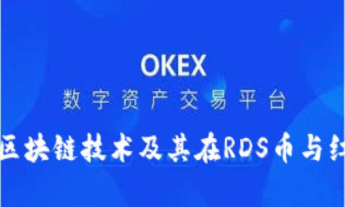 : 深入解析区块链技术及其在RDS币与红店中的应用