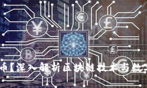 什么是UDog币？深入解析区块链技术与数字资产的未来