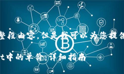 在这里，我无法为您提供整段内容，但是我可以为您提供一些有用的信息和建议。

### 如何查询tpWallet中的单价：详细指南