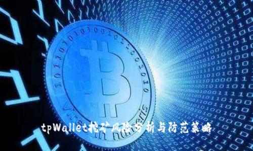 tpWallet挖矿风险分析与防范策略