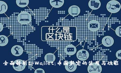 全面解析tpWallet：币圈新宠的使用与功能