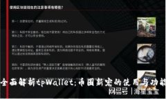 全面解析tpWallet：币圈新宠