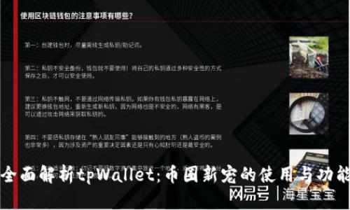 全面解析tpWallet：币圈新宠的使用与功能