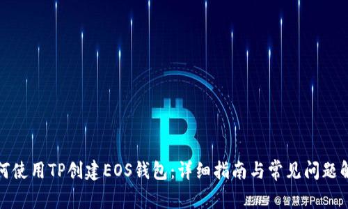 如何使用TP创建EOS钱包：详细指南与常见问题解答