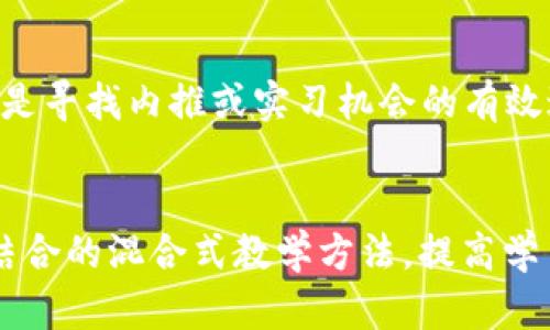   区块链教育的最新突破及其对未来职业发展的影响 / 
 guanjianci 区块链教育,最新突破,职业发展 /guanjianci 

引言
区块链技术的迅猛发展，正在改变各行各业的面貌。在这种背景下，区块链教育的重要性愈发凸显。随着技术的不断进步和应用场景的不断扩展，区块链教育也在不断创新和突破。本文将深入探讨区块链教育的最新突破、对学员的影响、未来职业发展的趋势以及面临的挑战等方面。通过对这些内容的分析，我们希望能为大家提供一个全面的视角。 

区块链教育的最新突破
近年来，伴随着区块链技术的发展，相关教育领域也出现了一系列的突破。这些突破大致可以分为以下几个方面：
1. **课程内容的更新与创新**  随着区块链技术的不断演进，教育课程内容也在不断更新。传统的区块链教育往往集中在比特币和以太坊等基础层面，而现在的课程则更加强调实际应用，包括智能合约、去中心化金融（DeFi）、非同质化代币（NFT）等新兴领域。此外，很多课程开始涉及如何构建自己的区块链和参与开发，这样的实用知识对于未来的职业发展具有重要意义。
2. **在线教育平台的崛起**  在线教育平台的兴起为区块链教育提供了更广泛的渠道。越来越多的教育机构和个人老师开始在如Coursera、Udemy、edX等平台上发布课程，使得全球范围内的学习者都能进行学习。这种灵活的学习方式不仅降低了学习成本，同时也提高了学习的效率。
3. **行业认证的增加**  随着区块链技术应用的深入，各类行业认证也随之增加。这些认证不仅能够证明个人的专业能力，还能为个人的职业发展提供更多的机会。比如，具有行业认可的认证可以帮助学员在求职时拥有竞争优势，甚至可以帮助他们在当前的工作环境中获得晋升。
4. **实战项目的引入**  许多教育机构正在尝试通过实战项目来增强学习效果。通过参与真实的区块链项目，学生能够在实践中更好地理解理论知识。这种“学以致用”的方式能够帮助学员更好地适应未来的工作环境。
5. **跨学科的融合**  除了信息技术领域，区块链教育正在逐渐扩展到金融、法律、供应链管理等多个学科领域。这种跨学科的融合使得学员能够从多角度理解区块链技术的应用，提高了他们的综合素质。

区块链教育对学员的影响
区块链教育的突破不仅为行业带来了新的可能性，还对学员的职业发展产生了深远的影响：
1. **提升了专业技能**  通过学习区块链相关知识，学员可以获得与当前市场需求相匹配的技术技能。这些技能包括区块链的基础知识、智能合约的编写、数据安全等，对于从事IT和金融等行业的专业人士来说尤为重要。
2. **扩展了职业选择**  区块链技术的普及使得相关职业的需求日益增加。无论是区块链开发者、项目经理、智能合约审计员还是加密经济专家，学生们都有了更多的职业选择。通过教育，学员能够更加明确自己在职场中的发展方向，找到适合自己的职位。
3. **增强了竞争力**  在如今竞争激烈的职场环境中，拥有区块链教育背景的求职者往往能够脱颖而出。随着越来越多的企业开始重视区块链和加密货币相关技能，掌握这些技能的学员将能够提供更好的职业价值。
4. **推动了创新思维**  区块链技术的特性，如去中心化和安全性，促使学员在解决实际问题时采取创新的方法。通过学习这一技术，学员不仅能形成系统的思维方式，还能激发他们在其他领域的创新能力。
5. **促进了终身学习意识**  区块链技术的不断变化需要持续的学习和更新知识。区块链教育的推广使得越来越多的学员意识到终身学习的重要性，进而积极探索新知识领域，以适应快速变化的社会环境。

未来职业发展的趋势
未来，随着区块链技术继续发展，相关职业发展趋势也将随之变化：
1. **更多新兴职位的出现**  随着区块链技术的不断应用，未来将会出现更多前所未有的新兴职位，例如区块链产品经理、去中心化应用（DApp）开发者、区块链分析师等。行业对这些专业人才的需求将进一步增加。
2. **跨行业的融合与合作**  随着区块链技术向其他行业的渗入，未来职业将逐渐呈现出跨行业的特征。金融、医疗、物流等行业将可能需要区块链专业人才来其系统和流程，这将促使不同领域之间的合作更加紧密。
3. **技术与非技术岗位的协调发展**  除了技术岗位需求的增加，非技术岗位如区块链市场分析师、行业研究员、法律顾问等也会得到重视。其中，市场分析师可以帮助企业更好地理解消费者需求，而法律顾问则可以提供合规咨询，确保企业在区块链相关运营中不会违规。
4. **远程工作与灵活工作的增多**  区块链项目的去中心化特性使得远程工作的可能性大大增加。员工不再受到地理位置的限制，未来很可能会有更多区块链相关职位支持远程工作的灵活安排。
5. **对专业认证的更高要求**  随着行业的规范化，对专业人才的资格认证要求也将越来越高。学员可能需要根据行业要求获得相应的认证，以增强他们的就业竞争力和职业生涯发展潜力。

区块链教育面临的挑战
尽管区块链教育在许多方面取得了突破，但仍面临一些挑战：
1. **课程质量的悬殊**  由于教育市场发展的迅速，一些机构可能没有能力提供高质量的区块链教育。这导致市场上有些课程内容过时，教学方式不当，学员在学习过程中可能遇到瓶颈。
2. **师资短缺**  高质量的区块链教育需要专业的教师团队。但目前，受限于教育行业的发展，合格的区块链教育师资较为缺乏，很多教师可能在技术和应用知识上无法及时跟上市场的变化。
3. **认证体系不完善**  尽管行业认证的数量在增加，但目前的认证体系仍然比较散乱，缺乏统一标准。这也导致学员在选择课程和认证时面临很大的信息不对称，影响了他们的决策。
4. **技术更新速度快**  区块链技术的快速发展使得教育内容的更新换代变得迫在眉睫，教育机构需要频繁调整课程内容，以保证其与行业需求的匹配。这一切都对教育者和学习者提出了更高的要求。
5. **政策与法规的不确定性**  由于区块链技术涉及的领域较广，相关政策和法规也在不断变化，这使得教育机构在制定课程和内容时面临诸多不确定性。这种环境使得教育者难以做出长期的规划。 

总结
区块链教育的最新突破为学员带来了丰富的学习机会和职业发展前景。但在快速变化的技术环境中，教育机构、行业和学习者都需要适应新的挑战，以实现更好的长远发展。未来区块链教育的成熟将直接关系到行业的健康发展。因此，所有参与者都应该共同努力，推动区块链教育的规范化与高质量发展。

相关问题探讨
问题一：区块链教育如何影响职场招聘行为？
区块链教育的普及让招聘人员注意到了候选人的教育背景，过去许多传统行业招聘时可能只关注学历和工作经验，而现在，拥有区块链相关课程背景的应聘者将更具吸引力。企业也越来越倾向于雇佣具备区块链知识的人才，以满足行业转型中的技术需求。此外，区块链教育也让求职者拥有了更多的竞争力，能够提升报名的成功率及职业发展的路径。在招聘过程中，招聘经理甚至可能对学员在区块链教育中所完成的项目和认证给予极大的重视，从而影响最终的雇佣决策。

问题二：目前存在哪些有效的区块链学习资源？
区块链学习资源日益丰富，目前市场上存在大量在线课程、教程、视频讲座和书籍等。著名的在线学习平台如Coursera、Udacity和edX均提供高质量的区块链相关课程，涵盖从入门到高级的知识。同时，许多大型科技公司也会推出相应的学习资源来帮助员工提升技能。还有开发者社区以及开源项目，如GitHub等，为学习者提供了实践的机会。此外，各种书籍和研究报告也可以为学员提供全面的理论知识和应用案例，帮助他们有效学习。

问题三：如何选择优质的区块链课程？
在选择优质的区块链课程时，首先要考虑课程的目标定位，是基础入门还是进阶学习；其次，可以查阅机构的背景及师资力量，以保证其提供的内容是准确而有深度的。同时，也需要参考其他学员的评价和反馈。课程的内容结构、案例分析以及实战项目的设置也应作为重要考量因素。此外，完成课程后所能获得的行业认证亦是关键，因为这一点直接影响到职业发展和就业形势。最后，如果可能的话，参加试听课程也是一个不错的选择，可以直接体验教学效果。

问题四：毕业生如何在区块链行业找到合适的职位？
对于毕业生而言，想在区块链行业找到合适的职位，首先需明确自身所学的技能和兴趣点，然后依据这些条件制定求职策略。利用学校的职业发展中心，参加相关的职业博览会或讲座，与行业内专家和企业代表建立联系，这是寻找内推或实习机会的有效途径。同时，建立LinkedIn等专业社交账号，积极展示自己的能力和过往项目经验。另外，针对特定职位的求职，可以根据企业背景、发展方向以及所需技能来量身定制简历和求职信，从而提高成功的可能性。

问题五：区块链教育的未来发展方向是什么？
区块链教育的未来发展方向可能会集中于几个核心领域：一是课程内容更为丰富，涵盖多样化的应用场景和实用技术，以适应不同学员的需要；二是增强调研与行业合作，实现更紧密的领域融合；三是加强在线与面对面相结合的混合式教学方法，提高学习的灵活性和实效性；四是关注跨学科的整合，促进人才的全面发展；五是建立健全的认证体系，为毕业生提供更权威的资格证明，以增强他们的就业竞争力。 