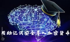 如何用助记词安全导入加