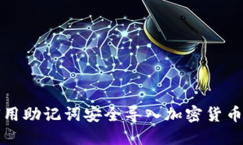 如何用助记词安全导入加密货币钱包