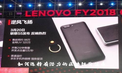 如何选择有潜力的区块链价值币