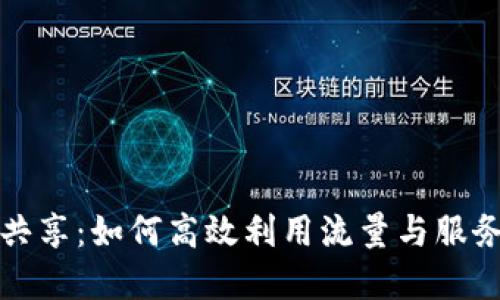 tpWallet流量共享：如何高效利用流量与服务提升用户体验