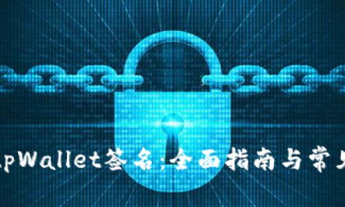 如何设置tpWallet签名：全面指南与常见问题解答