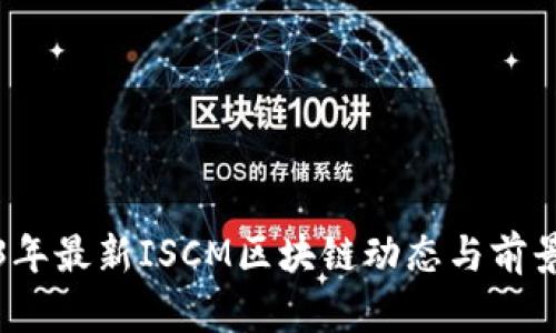 2023年最新ISCM区块链动态与前景分析
