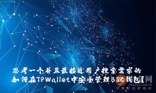 思考一个并且最接近用户搜索需求的
如何在TPWallet中安全管理BSC钱包？