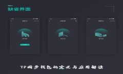 TP同步钱包的定义与应用解