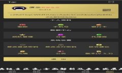 区块链主区币：全面解析