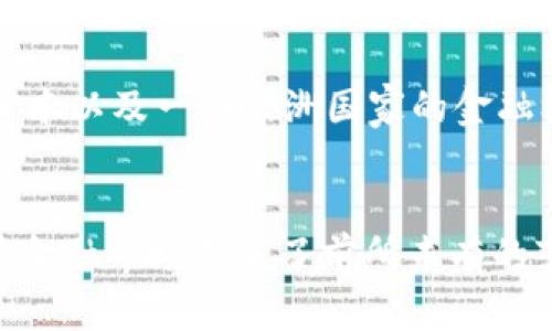 biao ti/biao ti区块链对证券交易的最新发展与应用/biao ti

区块链, 证券交易, 最新发展/guanjianci

引言
区块链技术作为一种新兴的分布式账本技术，近年来在各个领域的应用逐渐深入，尤其是在金融领域，区块链对证券交易的影响正日益显著。本文将探讨区块链技术在证券交易中的最新发展，分析其优势、挑战及未来趋势，帮助读者更好地理解这一前沿技术的应用价值。

区块链技术概述
区块链是一种通过分布式计算和加密技术实现的去中心化账本，其核心特点在于数据不可篡改、透明性和安全性。这些特点使得区块链在交易系统中能够带来更高的效率和信任度。特别是在证券交易中，传统的交易清算流程繁琐且耗时，而区块链技术的应用能够简化这一流程，提高交易效率。

区块链在证券交易中的应用场景
区块链技术在证券交易中的应用主要体现在几个方面：实时结算、智能合约、去中心化交易平台及资产代币化等。

h41. 实时结算/h4
传统的证券交易通常需要经过几天的清算和交割，而区块链技术能够实现实时交易结算。这意味着买卖双方在交易完成的同时就可以确认交易，显著降低了交易成本和风险。以以太坊为基础的平台如安永久（DeepBrain Chain）为例，其利用区块链技术，实现了实时的证券交易结算，大幅度提高了市场的资金使用效率。

h42. 智能合约/h4
智能合约是一种自我执行合约，其中合约条款以代码形式写入区块链。证券交易中的合约可以通过智能合约自动执行，减少了人力干预和法律争议的可能性。例如，投资者可以选择通过智能合约在达到特定条件时自动买入或卖出证券，从而实现更高效的交易决策。这种方式具有透明性和不可篡改性，极大增强了交易的可信度。

h43. 去中心化交易平台/h4
去中心化交易平台利用区块链的特性，不再依赖于传统的中心化券商，这意味着投资者可以直接进行交易，减少了中介费用和时间延迟。这样的情况下，交易的透明度和安全性得到了极大的提高。一个典型的去中心化交易平台是Uniswap，通过流动性池的方式，允许用户直接在区块链上进行交易。

h44. 资产代币化/h4
资产代币化指的是将实体资产或证券通过区块链进行数字化，发行成数字代币。这样一来，投资者可以在全球范围内更自由地买卖这些数字资产，并且可以通过智能合约进行分红和收益分配。资产代币化不仅增强了流动性，还能够吸引小额投资者参与到原本受限的市场中。

区块链在证券交易中的优势
区块链技术带来的优势在于提高透明度、降低成本、加快交易速度和增加安全性。这些优势能够为证券交易的参与者带来更好的用户体验，促进金融市场的改革与创新。

h41. 提高透明度/h4
区块链的去中心化特性使得所有交易记录都可以由网络中的任意节点进行验证，任何人都可以查看交易记录。这种透明度不仅增强了用户的信任，还能够有效防止欺诈行为的发生。例如，如果证券交易的所有记录都在区块链上保存，任何人为操纵交易的行为都将被立刻发现。

h42. 降低成本/h4
由于区块链可以直接连接买卖双方，减少了中介的介入，传统证券交易中涉及的高额佣金和清算费用将大幅下降。这意味着投资者在交易过程中能够获得更大的收益。对于机构投资者而言，这种成本的降低直接影响到投资收益率，具有重要的经济意义。

h43. 加快交易速度/h4
传统证券交易的清算时间通常在T 2或T 3，但区块链可以实现即时结算，大大缩短交易时间。通过消除中介环节，所有交易可以在数秒内完成，极大提升了市场的流动性，尤其在波动性较大的市场中，快速交易的能力显得尤为重要。

h44. 增加安全性/h4
区块链的加密特性以及去中心化的账本管理方式，有效提高了交易的安全性。任何篡改或黑客攻击的尝试都会由于区块链技术的特性而被识别。此外，由于交易被记录在多个节点上，即使某个节点遭遇攻击，整体系统依然可以保持正常运行，这为投资者提供了额外的安全保障。

区块链技术在证券交易中面临的挑战
尽管区块链技术在证券交易中有诸多优势，但在实际应用过程中仍然面临一些挑战，包括法律合规性、技术成熟度、安全性问题以及市场接受度等。

h41. 法律合规性/h4
区块链技术的去中心化特性使得监管变得更加复杂，许多国家和地区的法律法规尚未与区块链技术相适应。在证券交易中，如何确保合规性、保护投资者权益以及满足反洗钱法规等法律要求，都是行业亟待解决的问题。此外，不同国家对区块链的监管政策差异也可能导致市场的碎片化。

h42. 技术成熟度/h4
当前区块链技术尚在不断发展之中，存在可扩展性、安全性及高效率等方面的问题。许多现有区块链平台在处理大量交易时容易出现瓶颈，导致交易速度下降。此外，技术的不成熟也会增加实施过程中的风险。例如，智能合约虽有其优势，但若代码存在漏洞，则可能导致资金损失，投资者面临风险。

h43. 安全性问题/h4
虽然区块链提供了高水平的加密和安全性，但其技术仍然面临网络攻击的风险。黑客利用智能合约漏洞、私钥泄露等形式对用户资产进行攻击，给投资者带来潜在损失。因此，建立有效的安全防护机制和风险管理系统显得尤为重要。

h44. 市场接受度/h4
尽管区块链技术的潜力巨大，但市场的接受度却依然相对缓慢。许多传统金融机构对新技术的采用持谨慎态度，他们担心技术的不确定性可能带来额外的风险。此外，投资者尤其是保守型投资者可能对区块链相关的投资品种缺乏了解，导致市场扩张受限。

未来发展趋势
尽管面临挑战，区块链在证券交易中的应用仍具有广阔的发展前景。未来将有以下几个趋势值得关注：

h41. 日益成熟的技术生态/h4
随着区块链技术的不断革新，其性能和安全性将不断提升。新的协议和技术方案陆续面世，可能会解决当前技术生态中的许多问题。以Layer 2解决方案为例，正在逐渐成为提升区块链平台交易性能的有效途径。

h42. 监管框架的完善/h4
国家和地区的相关监管机构将继续加强对区块链及其应用的研究和规范，未来将出现更多适应区块链技术的法律法规。合规问题将得到有效解决，促进区块链在证券市场的进一步推广与应用。

h43. 提高市场接受度/h4
随着区块链应用的成功案例逐渐增多，市场对其接受度将不断提高。教育与宣传将帮助更多参与者了解区块链技术的优势，从而提升区块链在证券交易中的认可度，推动更多投资者的积极参与。

h44. 跨界融合加速/h4
未来，区块链与其他科技的融合将是一大趋势。例如，金融科技、人工智能和大数据等领域的结合可能创造出新的投资机会。同时，金融产品的复杂性也可能因创新而逐步增加，为消费者提供更多选择。

相关问题与解答

h4问题一：区块链如何解决传统证券交易中的清算延迟问题？/h4
传统的证券交易清算过程通常依赖于中心机构，比如清算所。交易完成后，资金和证券的交割往往需要几天的时间，这一过程包含多个环节，包括订单匹配、交割和记账等。而区块链技术通过智能合约的应用与分布式账本技术，能够实现实时清算，即交易可在完成后即刻生效。通过在区块链上记录交易，系统能够自动验证交易的可行性，并且通过去中心化的记账方式，同时完成资金和证券的转移，根本上解决了传统方式中的时间延误问题。

h4问题二：区块链技术如何增强证券交易的安全性？/h4
区块链技术通过多种机制增强交易的安全性。首先，区块链的去中心化特性减少了单点故障的风险，数据存储在多个节点上，任何非法行为都很难对整个系统产生影响。其次，区块链使用的加密技术确保交易数据在传输过程中的安全，只有持有正确密钥的用户可以对数据进行访问和修改。此外，区块链的交易记录是不可篡改的，一旦记录在链上，任何参与者都无法对其进行修改或删除，极大地防止了数据被篡改的风险。结合这些技术，投资者在进行证券交易时能感受到前所未有的安全保护。

h4问题三：智能合约在证券交易中如何应用？/h4
智能合约是自动执行的合约，其核心在于合约条款以代码形式存在于区块链上。在证券交易中，智能合约可用于自动化一系列交易流程，如实时交易、资金解锁、佣金支付等。例如，当市场价格满足某一条件时，智能合约可以自动执行买入或卖出的操作，排除人为干预因素，提高交易决策的执行效率。此外，智能合约还可用于处理分红、股权转让等复杂的证券交易场景，以保证所有参与方的权益实现。

h4问题四：如何看待区块链在证券交易领域的未来发展？/h4
随着区块链技术的不断进步以及市场环境的不断变化，区块链在证券交易领域的未来发展极具潜力。一方面，区块链将推动交易流程的进一步透明化和自动化，提升市场效率，降低成本。同时，随着合规框架的逐步完善，更多的金融机构可能会接受并整合区块链技术，为投资者提供更多创新产品。预计在未来的几年里，区块链将逐步改变传统证券交易的运营模式，为投资者带来更加便捷的投资体验。

h4问题五：哪些国家或地区目前在区块链证券交易方面领先？/h4
目前，许多国家和地区在区块链证券交易方面表现积极。例如，瑞士在数字资产法案方面走在前列，为加密资产的合法性提供了明确的法律框架；新加坡也在积极推动区块链技术应用于金融服务，设立了相关的监管沙盒。此外，美国、日本以及一些欧洲国家的金融机构也在积极探索区块链解决方案，相关证券交易平台和项目层出不穷，为全球区块链证券交易的发展奠定了基础。

结论
区块链技术在证券交易中的应用正处于持续发展中。虽然仍面临法律、技术等方面的挑战，但随着各项技术的逐渐成熟以及政策环境的日益完善，区块链有望在证券交易领域发挥更大的作用。从即时结算到智能合约的应用，区块链为金融市场带来了前所未有的变革。未来，随着行业参与者的共同努力，区块链技术将在证券交易中迎来更加辉煌的发展，助力金融行业的现代化转型。