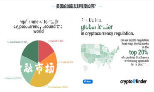 biao ti/biao ti区块链对证券交易的最新发展与应用/biao ti

区块链, 证券交易, 最新发展/guanjianci

引言
区块链技术作为一种新兴的分布式账本技术，近年来在各个领域的应用逐渐深入，尤其是在金融领域，区块链对证券交易的影响正日益显著。本文将探讨区块链技术在证券交易中的最新发展，分析其优势、挑战及未来趋势，帮助读者更好地理解这一前沿技术的应用价值。

区块链技术概述
区块链是一种通过分布式计算和加密技术实现的去中心化账本，其核心特点在于数据不可篡改、透明性和安全性。这些特点使得区块链在交易系统中能够带来更高的效率和信任度。特别是在证券交易中，传统的交易清算流程繁琐且耗时，而区块链技术的应用能够简化这一流程，提高交易效率。

区块链在证券交易中的应用场景
区块链技术在证券交易中的应用主要体现在几个方面：实时结算、智能合约、去中心化交易平台及资产代币化等。

h41. 实时结算/h4
传统的证券交易通常需要经过几天的清算和交割，而区块链技术能够实现实时交易结算。这意味着买卖双方在交易完成的同时就可以确认交易，显著降低了交易成本和风险。以以太坊为基础的平台如安永久（DeepBrain Chain）为例，其利用区块链技术，实现了实时的证券交易结算，大幅度提高了市场的资金使用效率。

h42. 智能合约/h4
智能合约是一种自我执行合约，其中合约条款以代码形式写入区块链。证券交易中的合约可以通过智能合约自动执行，减少了人力干预和法律争议的可能性。例如，投资者可以选择通过智能合约在达到特定条件时自动买入或卖出证券，从而实现更高效的交易决策。这种方式具有透明性和不可篡改性，极大增强了交易的可信度。

h43. 去中心化交易平台/h4
去中心化交易平台利用区块链的特性，不再依赖于传统的中心化券商，这意味着投资者可以直接进行交易，减少了中介费用和时间延迟。这样的情况下，交易的透明度和安全性得到了极大的提高。一个典型的去中心化交易平台是Uniswap，通过流动性池的方式，允许用户直接在区块链上进行交易。

h44. 资产代币化/h4
资产代币化指的是将实体资产或证券通过区块链进行数字化，发行成数字代币。这样一来，投资者可以在全球范围内更自由地买卖这些数字资产，并且可以通过智能合约进行分红和收益分配。资产代币化不仅增强了流动性，还能够吸引小额投资者参与到原本受限的市场中。

区块链在证券交易中的优势
区块链技术带来的优势在于提高透明度、降低成本、加快交易速度和增加安全性。这些优势能够为证券交易的参与者带来更好的用户体验，促进金融市场的改革与创新。

h41. 提高透明度/h4
区块链的去中心化特性使得所有交易记录都可以由网络中的任意节点进行验证，任何人都可以查看交易记录。这种透明度不仅增强了用户的信任，还能够有效防止欺诈行为的发生。例如，如果证券交易的所有记录都在区块链上保存，任何人为操纵交易的行为都将被立刻发现。

h42. 降低成本/h4
由于区块链可以直接连接买卖双方，减少了中介的介入，传统证券交易中涉及的高额佣金和清算费用将大幅下降。这意味着投资者在交易过程中能够获得更大的收益。对于机构投资者而言，这种成本的降低直接影响到投资收益率，具有重要的经济意义。

h43. 加快交易速度/h4
传统证券交易的清算时间通常在T 2或T 3，但区块链可以实现即时结算，大大缩短交易时间。通过消除中介环节，所有交易可以在数秒内完成，极大提升了市场的流动性，尤其在波动性较大的市场中，快速交易的能力显得尤为重要。

h44. 增加安全性/h4
区块链的加密特性以及去中心化的账本管理方式，有效提高了交易的安全性。任何篡改或黑客攻击的尝试都会由于区块链技术的特性而被识别。此外，由于交易被记录在多个节点上，即使某个节点遭遇攻击，整体系统依然可以保持正常运行，这为投资者提供了额外的安全保障。

区块链技术在证券交易中面临的挑战
尽管区块链技术在证券交易中有诸多优势，但在实际应用过程中仍然面临一些挑战，包括法律合规性、技术成熟度、安全性问题以及市场接受度等。

h41. 法律合规性/h4
区块链技术的去中心化特性使得监管变得更加复杂，许多国家和地区的法律法规尚未与区块链技术相适应。在证券交易中，如何确保合规性、保护投资者权益以及满足反洗钱法规等法律要求，都是行业亟待解决的问题。此外，不同国家对区块链的监管政策差异也可能导致市场的碎片化。

h42. 技术成熟度/h4
当前区块链技术尚在不断发展之中，存在可扩展性、安全性及高效率等方面的问题。许多现有区块链平台在处理大量交易时容易出现瓶颈，导致交易速度下降。此外，技术的不成熟也会增加实施过程中的风险。例如，智能合约虽有其优势，但若代码存在漏洞，则可能导致资金损失，投资者面临风险。

h43. 安全性问题/h4
虽然区块链提供了高水平的加密和安全性，但其技术仍然面临网络攻击的风险。黑客利用智能合约漏洞、私钥泄露等形式对用户资产进行攻击，给投资者带来潜在损失。因此，建立有效的安全防护机制和风险管理系统显得尤为重要。

h44. 市场接受度/h4
尽管区块链技术的潜力巨大，但市场的接受度却依然相对缓慢。许多传统金融机构对新技术的采用持谨慎态度，他们担心技术的不确定性可能带来额外的风险。此外，投资者尤其是保守型投资者可能对区块链相关的投资品种缺乏了解，导致市场扩张受限。

未来发展趋势
尽管面临挑战，区块链在证券交易中的应用仍具有广阔的发展前景。未来将有以下几个趋势值得关注：

h41. 日益成熟的技术生态/h4
随着区块链技术的不断革新，其性能和安全性将不断提升。新的协议和技术方案陆续面世，可能会解决当前技术生态中的许多问题。以Layer 2解决方案为例，正在逐渐成为提升区块链平台交易性能的有效途径。

h42. 监管框架的完善/h4
国家和地区的相关监管机构将继续加强对区块链及其应用的研究和规范，未来将出现更多适应区块链技术的法律法规。合规问题将得到有效解决，促进区块链在证券市场的进一步推广与应用。

h43. 提高市场接受度/h4
随着区块链应用的成功案例逐渐增多，市场对其接受度将不断提高。教育与宣传将帮助更多参与者了解区块链技术的优势，从而提升区块链在证券交易中的认可度，推动更多投资者的积极参与。

h44. 跨界融合加速/h4
未来，区块链与其他科技的融合将是一大趋势。例如，金融科技、人工智能和大数据等领域的结合可能创造出新的投资机会。同时，金融产品的复杂性也可能因创新而逐步增加，为消费者提供更多选择。

相关问题与解答

h4问题一：区块链如何解决传统证券交易中的清算延迟问题？/h4
传统的证券交易清算过程通常依赖于中心机构，比如清算所。交易完成后，资金和证券的交割往往需要几天的时间，这一过程包含多个环节，包括订单匹配、交割和记账等。而区块链技术通过智能合约的应用与分布式账本技术，能够实现实时清算，即交易可在完成后即刻生效。通过在区块链上记录交易，系统能够自动验证交易的可行性，并且通过去中心化的记账方式，同时完成资金和证券的转移，根本上解决了传统方式中的时间延误问题。

h4问题二：区块链技术如何增强证券交易的安全性？/h4
区块链技术通过多种机制增强交易的安全性。首先，区块链的去中心化特性减少了单点故障的风险，数据存储在多个节点上，任何非法行为都很难对整个系统产生影响。其次，区块链使用的加密技术确保交易数据在传输过程中的安全，只有持有正确密钥的用户可以对数据进行访问和修改。此外，区块链的交易记录是不可篡改的，一旦记录在链上，任何参与者都无法对其进行修改或删除，极大地防止了数据被篡改的风险。结合这些技术，投资者在进行证券交易时能感受到前所未有的安全保护。

h4问题三：智能合约在证券交易中如何应用？/h4
智能合约是自动执行的合约，其核心在于合约条款以代码形式存在于区块链上。在证券交易中，智能合约可用于自动化一系列交易流程，如实时交易、资金解锁、佣金支付等。例如，当市场价格满足某一条件时，智能合约可以自动执行买入或卖出的操作，排除人为干预因素，提高交易决策的执行效率。此外，智能合约还可用于处理分红、股权转让等复杂的证券交易场景，以保证所有参与方的权益实现。

h4问题四：如何看待区块链在证券交易领域的未来发展？/h4
随着区块链技术的不断进步以及市场环境的不断变化，区块链在证券交易领域的未来发展极具潜力。一方面，区块链将推动交易流程的进一步透明化和自动化，提升市场效率，降低成本。同时，随着合规框架的逐步完善，更多的金融机构可能会接受并整合区块链技术，为投资者提供更多创新产品。预计在未来的几年里，区块链将逐步改变传统证券交易的运营模式，为投资者带来更加便捷的投资体验。

h4问题五：哪些国家或地区目前在区块链证券交易方面领先？/h4
目前，许多国家和地区在区块链证券交易方面表现积极。例如，瑞士在数字资产法案方面走在前列，为加密资产的合法性提供了明确的法律框架；新加坡也在积极推动区块链技术应用于金融服务，设立了相关的监管沙盒。此外，美国、日本以及一些欧洲国家的金融机构也在积极探索区块链解决方案，相关证券交易平台和项目层出不穷，为全球区块链证券交易的发展奠定了基础。

结论
区块链技术在证券交易中的应用正处于持续发展中。虽然仍面临法律、技术等方面的挑战，但随着各项技术的逐渐成熟以及政策环境的日益完善，区块链有望在证券交易领域发挥更大的作用。从即时结算到智能合约的应用，区块链为金融市场带来了前所未有的变革。未来，随着行业参与者的共同努力，区块链技术将在证券交易中迎来更加辉煌的发展，助力金融行业的现代化转型。