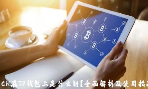 
XCH在TP钱包上是什么链？全面解析及使用指南