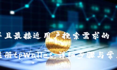 思考一个并且最接近用户搜索需求的

如何快速注册tpWallet：详细步骤与常见问题解答