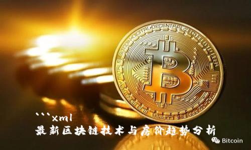 ```xml
最新区块链技术与房价趋势分析