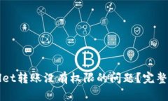 如何解决tpWallet转账没有权