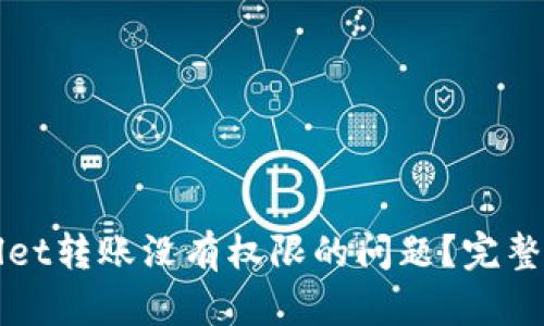 如何解决tpWallet转账没有权限的问题？完整指南与解决方案