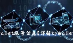  如何查看tpWallet账号信息