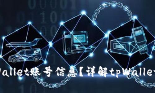  如何查看tpWallet账号信息？详解tpWallet账号查询方式