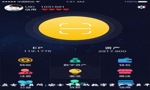 tpWallet盘古交易所：安全可靠的数字资产交易平台全解析